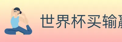 世界杯买输赢官方网站 Logo